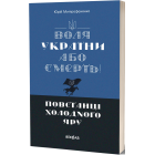 Воля України або смерть! Повстанці Холодного Яру