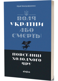 Воля України або смерть! Повстанці Холодного Яру