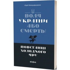 Воля України або смерть! Повстанці Холодного Яру