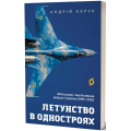 Летунство в одностроях. Військова і воєнізована авіація України