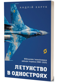 Летунство в одностроях. Військова і воєнізована авіація України