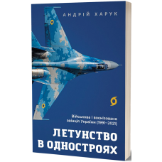 Летунство в одностроях. Військова і воєнізована авіація України