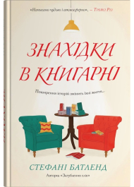 Знахідки в книгарні