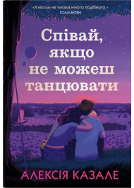 Співай, якщо не можеш танцювати