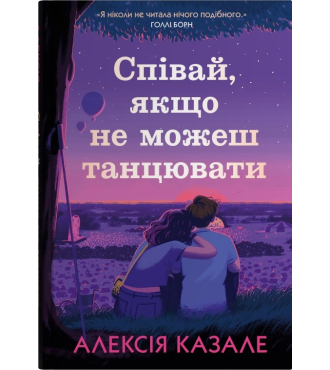 Співай, якщо не можеш танцювати