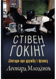 Стівен Гокінґ. Спогади про дружбу і фізику