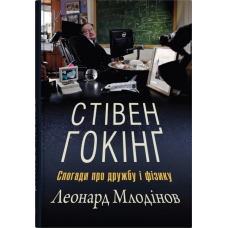 Стівен Гокінґ. Спогади про дружбу і фізику