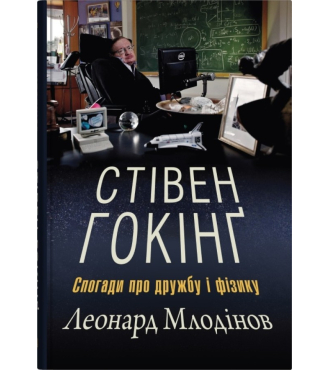 Стівен Гокінґ. Спогади про дружбу і фізику