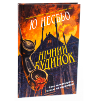 Нічний будинок
