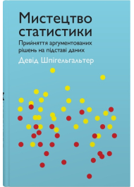 Мистецтво статистики. Прийняття аргументованих рішень на основі даних