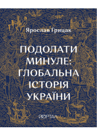 Подолати минуле: глобальна історія України. Десятий наклад