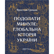 Подолати минуле: глобальна історія України. Десятий наклад