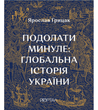 Подолати минуле: глобальна історія України. Десятий наклад