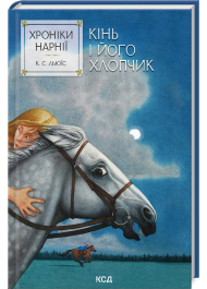 Хроніки Нарнії. Книга 3. Кінь і його хлопчик