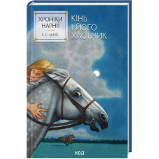 Хроніки Нарнії. Книга 3. Кінь і його хлопчик