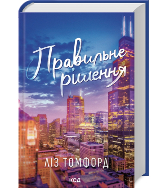 Правильне рішення. Книга 2