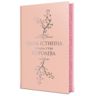 Одна істинна королева. Книжка 2. Зіткана з тіні