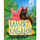 Маня і Кабаня