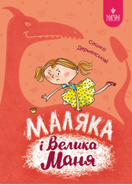 Маляка і Велика Маня