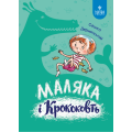 Маляка і Кроковть