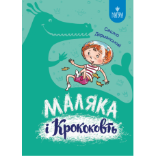 Маляка і Кроковть