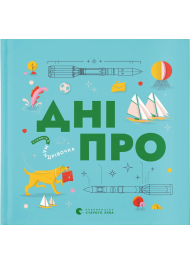 Книжечка-мандрівочка. Дніпро