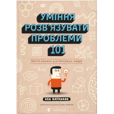 Уміння розв’язувати проблеми 101. Проста книжка для розумних людей