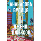 Ананасова вулиця