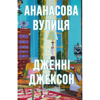 Ананасова вулиця
