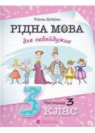 Рідна мова для небайдужих. 3 клас. Частина 3