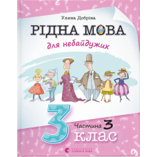 Рідна мова для небайдужих. 3 клас. Частина 3