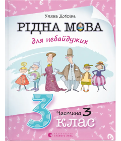 Рідна мова для небайдужих. 3 клас. Частина 3