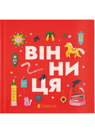 Книжечка-мандрівочка. Вінниця