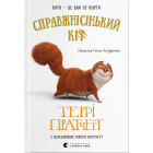Справжнісінький кіт