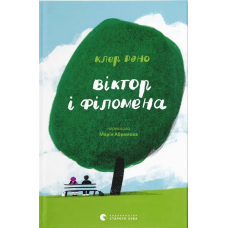 Віктор і Філомена