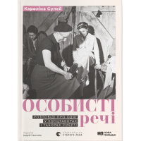 Особисті речі. Розповіді про одяг у концтаборах і таборах смерті