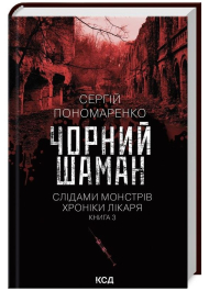 Чорний шаман. Слідами монстрів. Хроніки лікаря. Книга 3