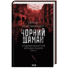 Чорний шаман. Слідами монстрів. Хроніки лікаря. Книга 3