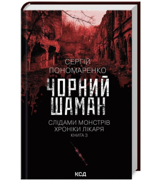 Чорний шаман. Слідами монстрів. Хроніки лікаря. Книга 3