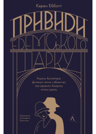 Привиди Едемського парку. Король бутлеґерів, фатальні жінки і вбивство, яке вразило Америку