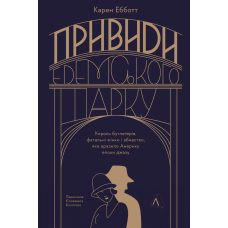 Привиди Едемського парку. Король бутлеґерів, фатальні жінки і вбивство, яке вразило Америку