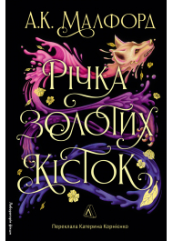 Річка золотих кісток. Книга 1