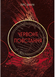 Червоне повстання. Книга 1