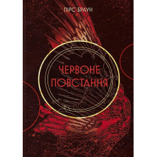 Червоне повстання. Книга 1