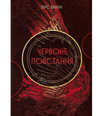 Червоне повстання. Книга 1