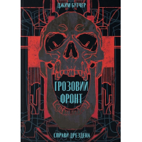 Справи Дрездена. Книга 1. Грозовий фронт