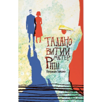 Талановитий містер Ріплі
