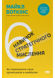 6 навичок стратегічного мислення. Як спрямувати свою організацію в майбутнє