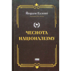 Чеснота націоналізму