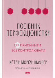 Посібник перфекціоністки. Як припинити все контролювати